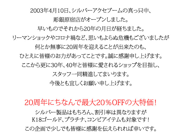 彫銀原宿店20周年セール