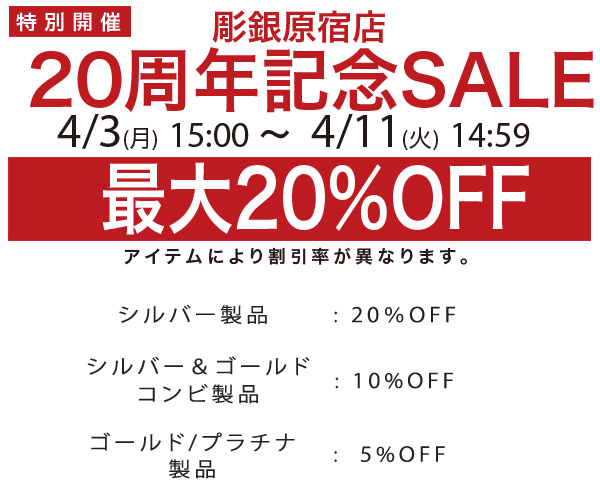 彫銀原宿店20周年セール