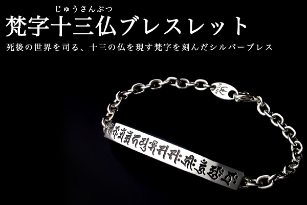 梵字十三仏ブレスレット