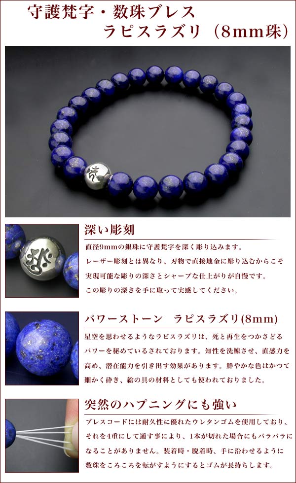 女性にオススメ8mm珠！守護梵字とラピスラズリの数珠ブレス！