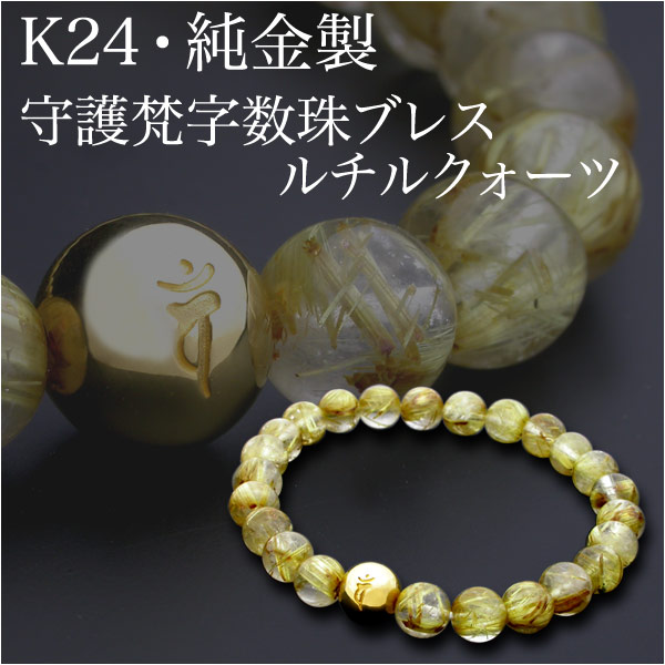 【K24・純金製】守護梵字数珠ブレス・ルチルクォーツ【ゴールドタイチン】