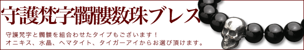 髑髏数珠ブレス