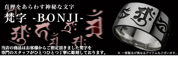 真理をあらわす神秘な文字・梵字