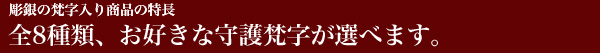 梵字入り商品の特長・全8種類。お好きな守護梵字が選べます。