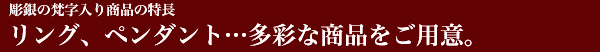 梵字入り商品の特長・リング、ペンダント、ZIPPOライター…多彩な商品をご用意