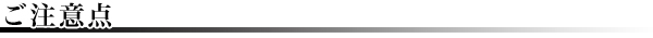 ご注意点