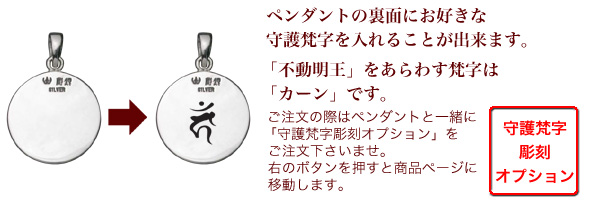 守護本尊】不動明王ペンダント