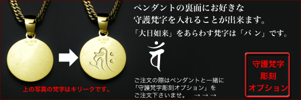 守護本尊】大日如来ペンダント・K18金ゴールド