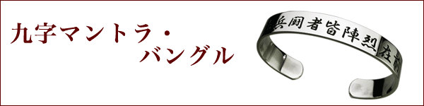 九字マントラ・バングル TOP