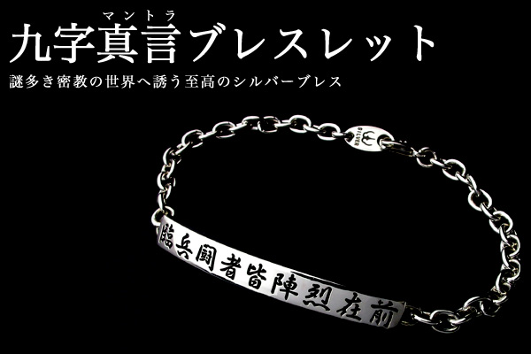 九字マントラ（九字真言）ブレスレット