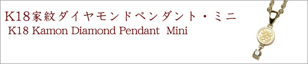 k18家紋ペンダント・ミニ