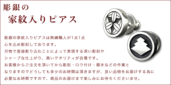 彫銀の家紋ピアス