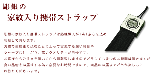 彫銀の家紋携帯ストラップ