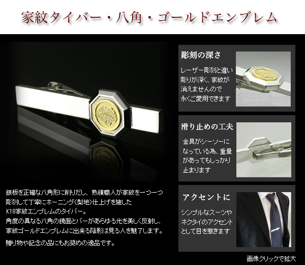 家紋タイバー・八角 ゴールドエンブレム