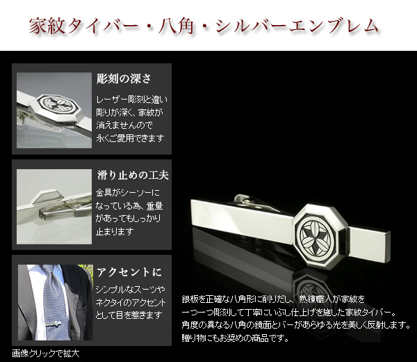 家紋タイバー・八角 シルバーエンブレム