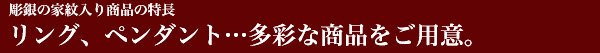 家紋入り商品の特長・リング、ペンダント、ZIPPOライター…多彩な商品をご用意