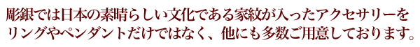 家紋入り商品の特長・リング、ペンダント、ZIPPOライター…多彩な商品をご用意