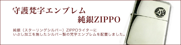 守護梵字エンブレム純銀ZIPPO
