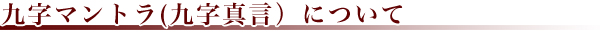 九字マントラについて