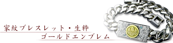 家紋ブレスレット・生粋 ゴールドエンブレム