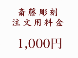 斎藤彫刻刻印金型彫刻