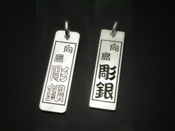 大判千社札ペンダント