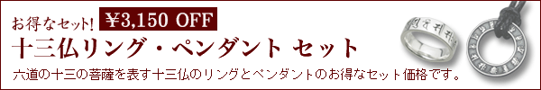 十三仏リング・ペンダント　セット