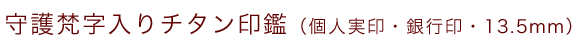 梵字入りチタン印鑑（個人認印・銀行印・13.5mm）