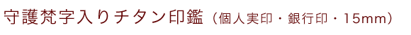 梵字入りチタン印鑑（個人認印・銀行印・15mm）