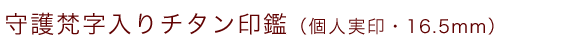 梵字入りチタン印鑑（個人認印・銀行印・16.5mm）