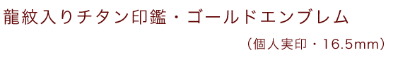 龍紋入りチタン印鑑(個人認印・銀行印・16.5mm)