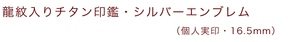 龍紋入りチタン印鑑（個人認印・銀行印・16.5mm）