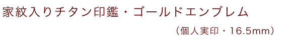 家紋入りチタン印鑑（個人認印・銀行印・13.5mm）シルバーエンブレム