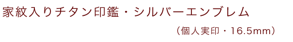 家紋入りチタン印鑑（個人認印・銀行印・13.5mm）シルバーエンブレム