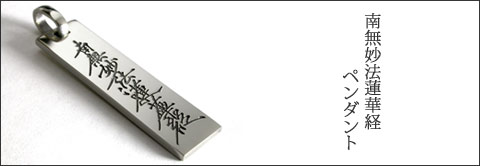 家紋・梵字アクセサリー、オーダーメイドの専門店－【彫銀（ほり
