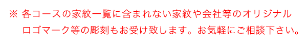 家紋以外のロゴやマークの彫刻もお受けいたします