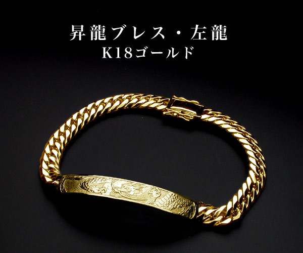 龍のレリーフを施したK18金ゴールド製ブレスレット