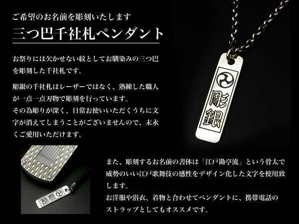三つ巴千社札ペンダント TOP