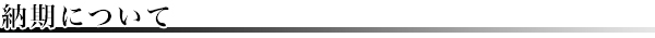 納期について