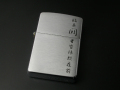 九字マントラZIPPO・陣